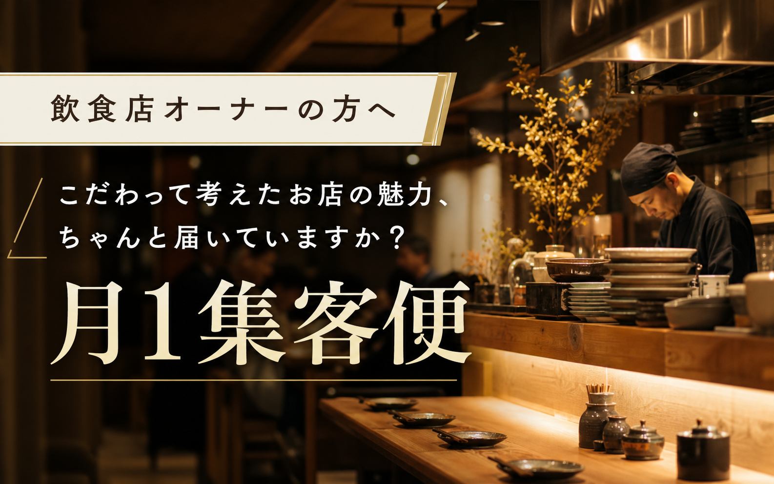 月1集客便