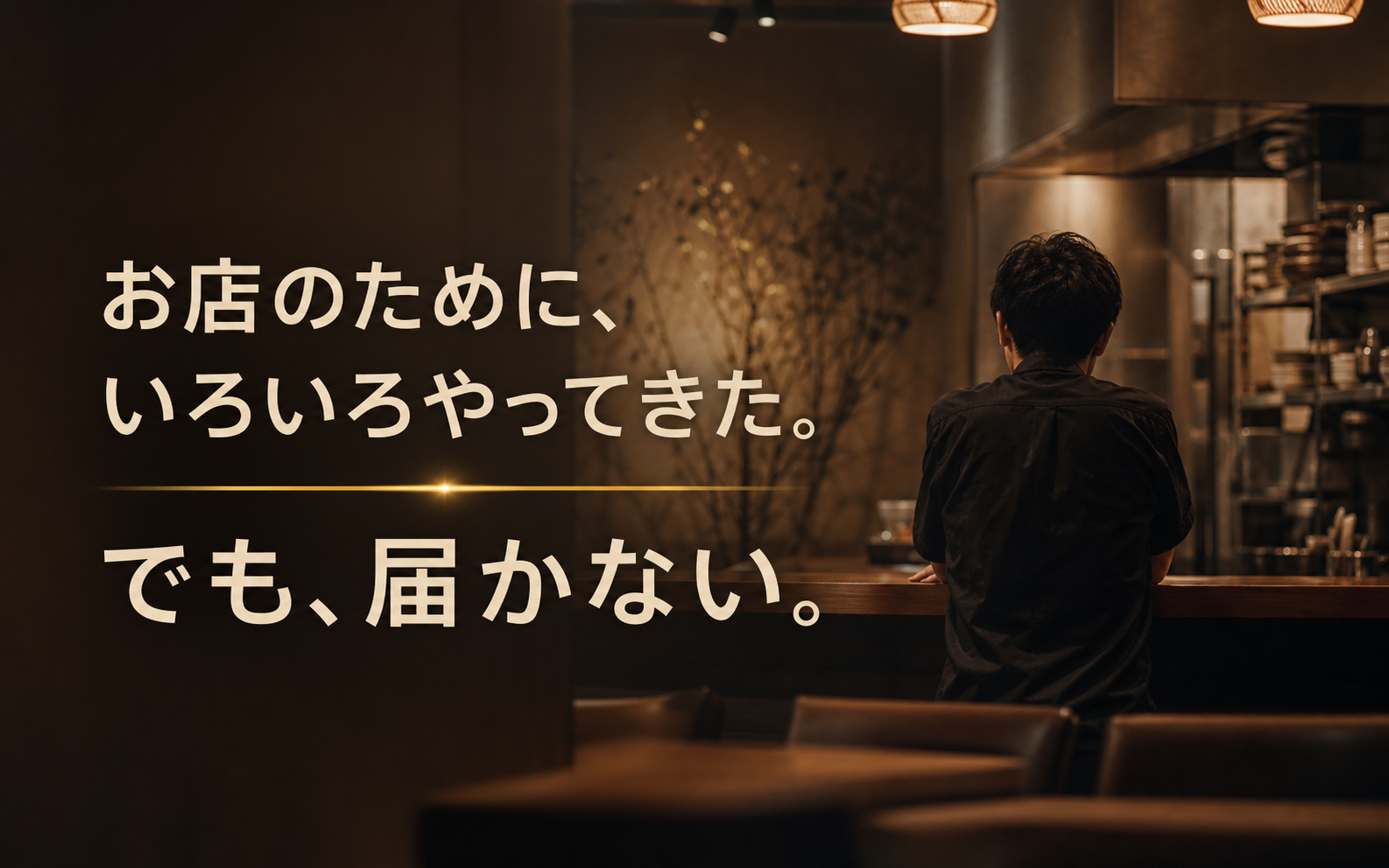 お店のために、いろいろやってきた。でも、届かない。