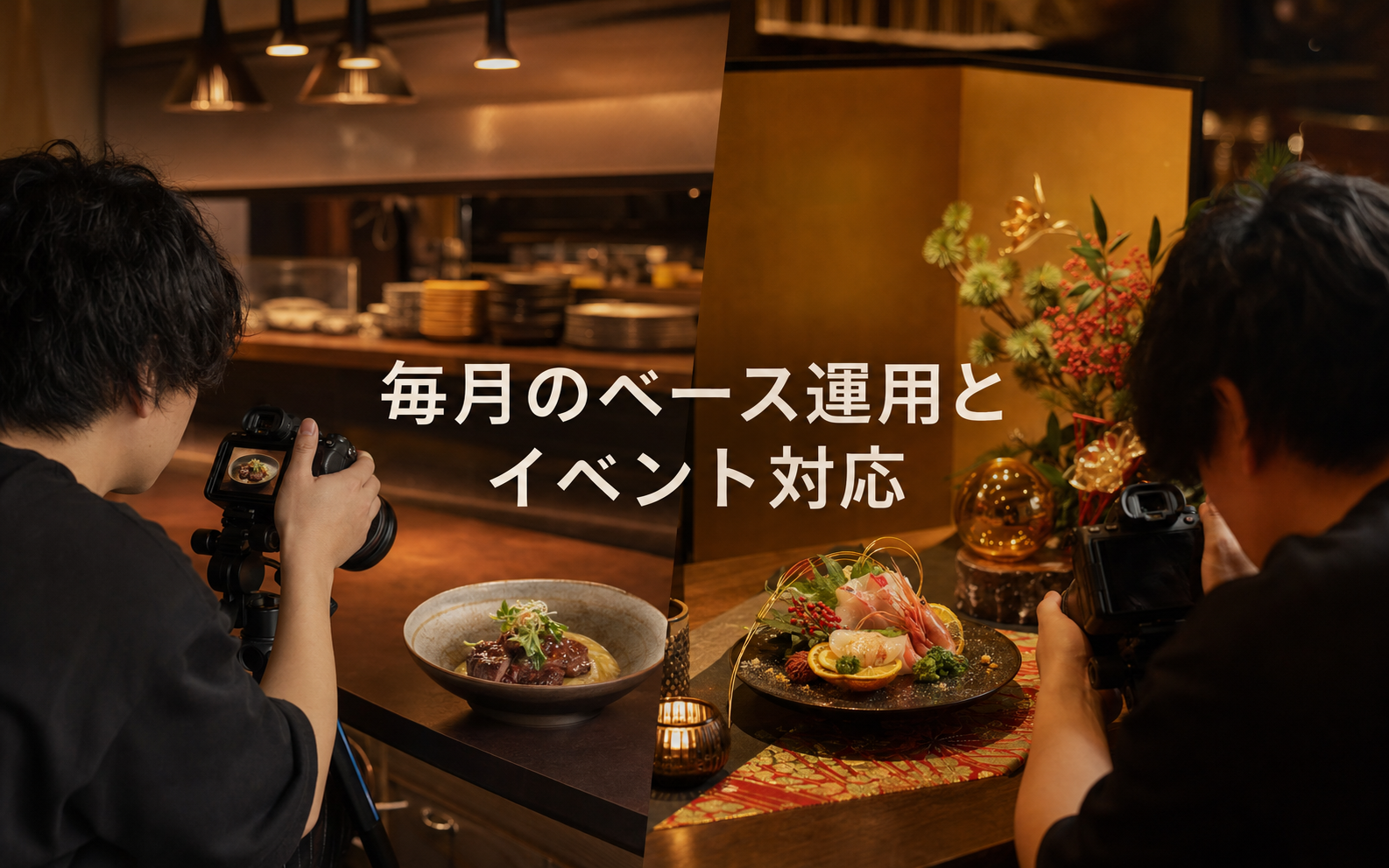 毎月のベース運用とイベント対応